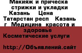 Макияж и прическа, стрижки и укладки Казань  › Цена ­ 300 - Татарстан респ., Казань г. Медицина, красота и здоровье » Косметические услуги   